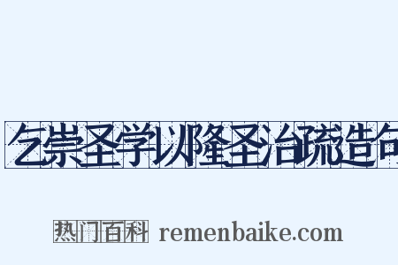 乞崇圣学以隆圣治疏造句是什么意思的图片
